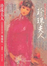 珍珠夫人 - 菊池宽