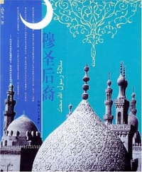 书籍 穆圣后裔的封面