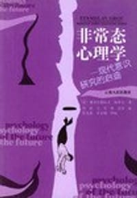 非常态心理学