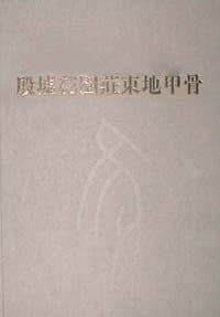 书籍 殷墟花园庄东地甲骨（套装共6册）的封面
