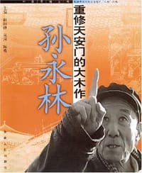 孙永林