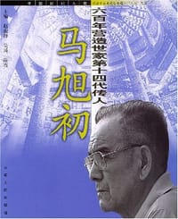 马旭初
