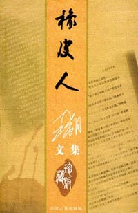 橡皮人 - 王朔