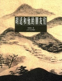 书籍 胡适和他的朋友们的封面