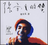 书籍 张守义的笑的封面