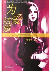 书籍 为爱结婚的封面