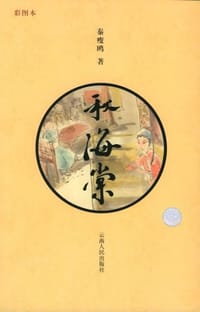 书籍 秋海棠的封面