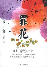 书籍 罪花的封面