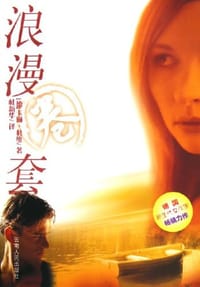 浪漫圈套 - 卡琳·杜维