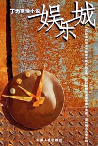 书籍 娱乐城的封面