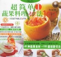 超简单蔬果料理切法100 I