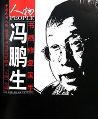 书画修复国手冯鹏生