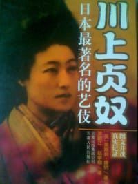 川上贞奴-日本最著名的艺伎 - 莱斯莉·唐纳