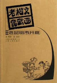 老楷文昆武画