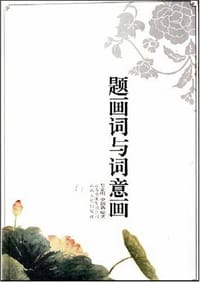 题画词与词意画