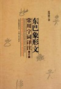 东巴象形文常用字词译注 - 赵净修