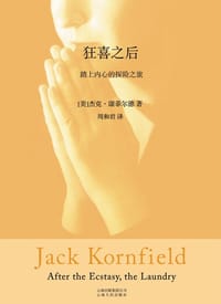 狂喜之后 - 杰克‧康菲尔德（Jack Kornfield）