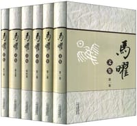 马曜文集