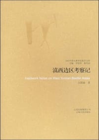 书籍 滇西边区考察记的封面