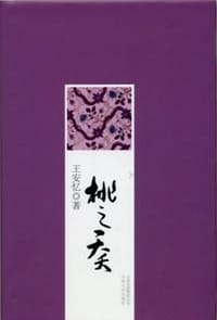 书籍 桃之夭夭的封面