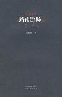 路南游踪 - 施蜇存