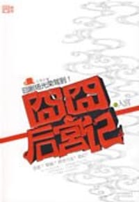 囧囧后宫记之入宫 - 云易