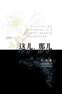 这儿，那儿 - 石专