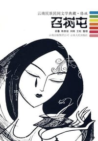 召树屯