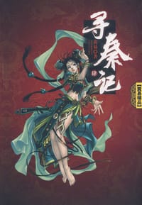 书籍 寻秦记4的封面