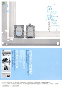 色已成空 - 曼倩天涯