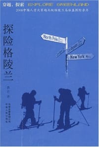 探险格陵兰