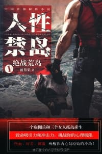 人性禁岛1 - 破禁果