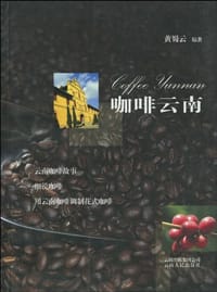 咖啡云南 - 黄蜀云