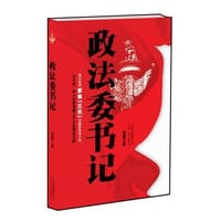 政法委书记 - 展鹏
