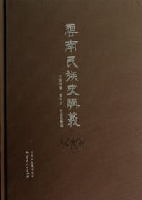 书籍 云南民族史讲义的封面