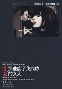 重庆，那些废了我武功的女人 - 张寻