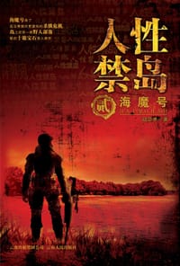 人性禁岛2 - 破禁果