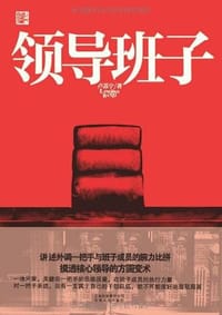 书籍 领导班子的封面