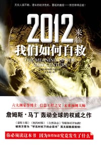 2012来临，我们如何自救 - (美) 马丁