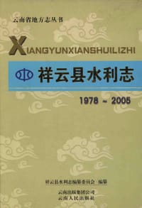 祥云县水利志（1978－2005）