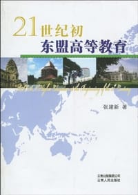21世纪初东盟高等教育