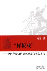 书籍 “样板戏”的封面