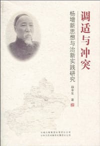 调适与冲突 - 段金生