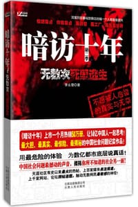 书籍 暗访十年，无数次死里逃生(第二季)的封面