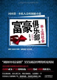 书籍 富豪俱乐部2的封面