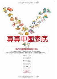 算算中国家底 - 勾红洋