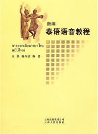 新编泰语语音教程 - 房英//杨万洁