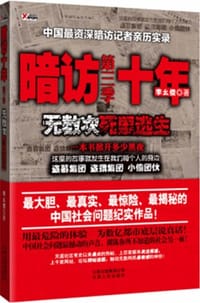 书籍 暗访十年-无数次死里逃生第三季的封面