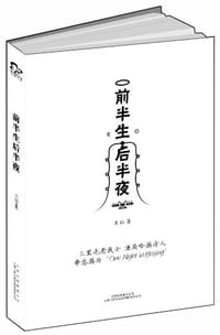 书籍 前半生后半夜的封面