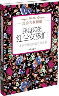 红尘为我倾倒 - 叁个六